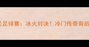 乌克兰VS芬兰足球赛冰火对决冷门传奇背后的热血故事
