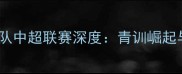 赛季青岛黄海足球队中超联赛深度青训崛起与战术革新双驱动