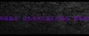 选秀球员终极盘点这些未来巨星正在崛起赛季表现大公开