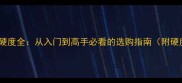 乒乓球海绵硬度全从入门到高手必看的选购指南附硬度测试技巧