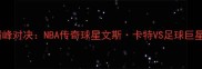 蜘蛛人VS贝尔福特巅峰对决NBA传奇球星文斯卡特VS足球巨星贝尔福特跨界较量