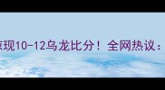 裁判争议判罚乒乓球赛场惊现10-12乌龙比分全网热议这波操作是手滑还是失误