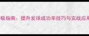 网球比赛ACE球终极指南提升发球成功率技巧与实战应用附训练方案