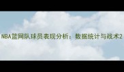 NBA篮网队球员表现分析数据统计与战术