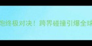 梅威瑟vs嘴炮终极对决跨界碰撞引爆全球boxing热潮