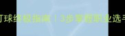 乒乓球快攻盯球终极指南3步掌握职业选手同款追球术