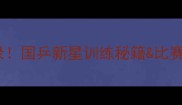 郭凯乒乓球比赛全记录国乒新星训练秘籍比赛亮点看完直呼内行