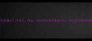 奥斯卡球员体重大内马尔梅西姆巴佩体脂率数据对比世界级球星体能管理秘籍
