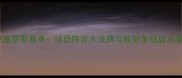 巴塞罗那赛季球员阵容大洗牌与欧冠争冠启示录