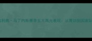 西班牙国脚奥利弗马丁内斯赛季五大高光表现从青训到国家队的关键突破