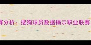 中国足球联赛分析搜狗球员数据揭示职业联赛发展新趋势