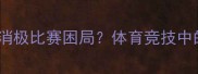 300人团队如何打破消极比赛困局体育竞技中的团队凝聚力提升指南