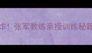 青岛乒乓球新王炸张军教练亲授训练秘籍小白逆袭必看