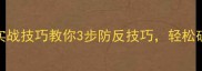 乒乓球接扣杀实战技巧教你3步防反技巧轻松破解对手重杀