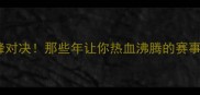 中式台球巅峰对决那些年让你热血沸腾的赛事与选手故事
