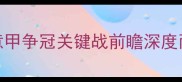 尤文图斯vs佛罗伦萨意甲争冠关键战前瞻深度两队攻防博弈与争冠前景
