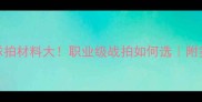 林丹同款球拍材料大职业级战拍如何选附实测选购指南