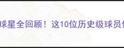 NBA猛龙队传奇球星全回顾这10位历史级球员你绝对不能错过