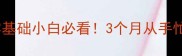 全网最全乒乓球入门教程零基础小白必看3个月从手忙脚乱到进阶选手的逆袭指南