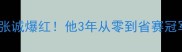 湖北羽坛黑马张诚爆红他3年从零到省赛冠军的逆袭之路