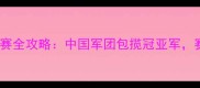 乒乓球保加利亚国际邀请赛全攻略中国军团包揽冠亚军赛事亮点与未来展望深度