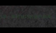 羽毛球空气动力学挥拍技巧的进阶指南附训练方案