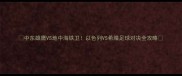 中东雄鹰VS地中海铁卫以色列VS希腊足球对决全攻略