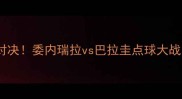 世界杯预选赛终极对决委内瑞拉vs巴拉圭点球大战全谁更胜一筹