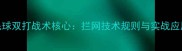 羽毛球双打战术核心拦网技术规则与实战应用全