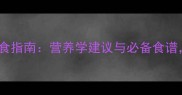 足球比赛期间科学饮食指南营养学建议与必备食谱助你提升运动表现