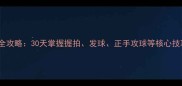 零基础乒乓球入门全攻略30天掌握握拍发球正手攻球等核心技巧附视频演示