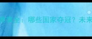 亚洲羽毛球赛事全哪些国家夺冠未来趋势如何