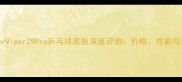 雷蛇RazerViperZ9Pro乒乓球底板深度评测价格性能与选购指南
