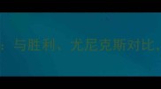 亚狮龙羽毛球拍测评与胜利尤尼克斯对比职业级性能的秘密