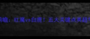 曼联vs富勒姆前瞻红魔vs白鹿五大关键点英超争冠战必看指南