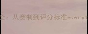 全运会射箭比赛规则全从赛制到评分标准everythingyouneedtoknow