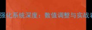 FIFA23球员强化系统深度数值调整与实战表现全指南
