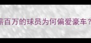 NBA球星座驾大年薪百万的球员为何偏爱豪车10款经典车型深度