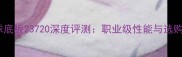乒乓球底板23720深度评测职业级性能与选购指南
