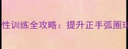 乒乓球手腕力量与灵活性训练全攻略提升正手弧圈球与反手推挡技术关键