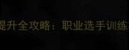 乒乓球比赛球速提升全攻略职业选手训练技巧与实战应用
