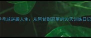 乒乓球逆袭人生从阿甘到冠军的30天训练日记