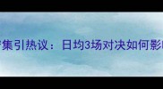 NBA赛季赛程密集引热议日均3场对决如何影响球迷体验