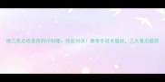 德乙焦点战圣保利VS科隆热血对决赛季争冠关键战三大看点提前