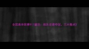 全国奥体联赛917盛况战队逆袭夺冠三大看点