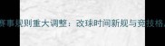 乒乓球赛事规则重大调整改球时间新规与竞技格局深度