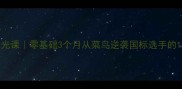 蓝蔚羽毛球阳光课零基础3个月从菜鸟逆袭国标选手的12个训练秘籍