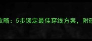羽毛球球线选购全攻略5步锁定最佳穿线方案附磅数选择与保养技巧
