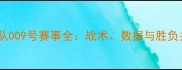 贝游击队009号赛事全战术数据与胜负关键