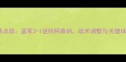 切尔西英超焦点战蓝军3-1逆转阿森纳战术调整与关键球员表现深度